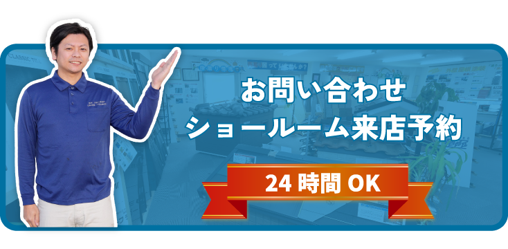 お問い合わせ・ショールーム来店予約