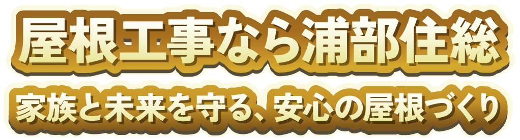 屋根工事なら浦部住総　家族と未来を守る、安心の屋根づくり
