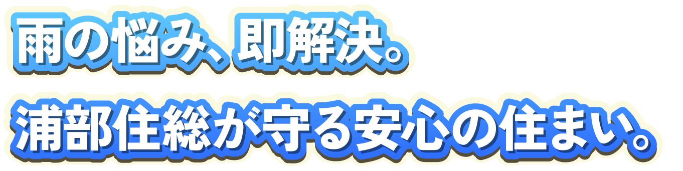 雨の悩み、即解決。浦部住総が守る安心の住まい。