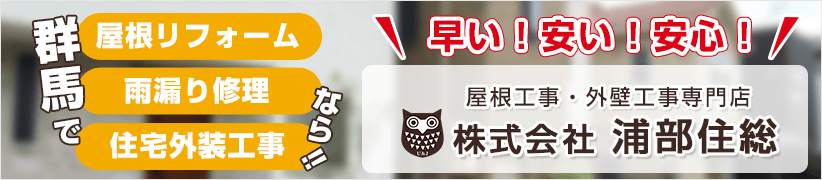 早い！安い！安心！株式会社浦部住総