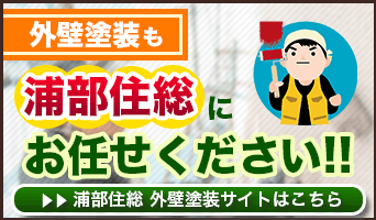 外壁塗装も浦部住総にお任せください