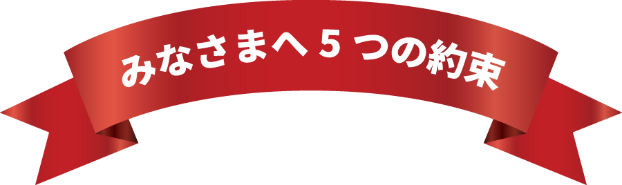 みなさまへ5つの約束