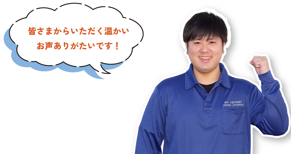 皆さまからいただく温かいお声ありがたいです！