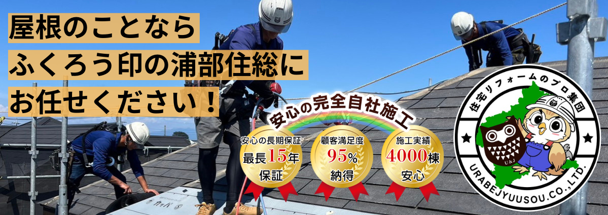 屋根工事なら浦部住総