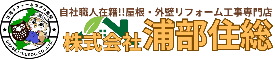 群馬県藤岡市・高崎市・前橋市の屋根塗装・修理・防水工事・雨漏り修理・屋根葺き替えなら株式会社浦部住総にお任せください。